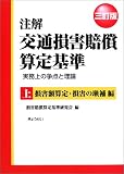 注解交通損害賠償算定基準―実務上の争点と理論 (上)