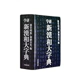 学研新漢和大字典 普及版