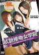 妖艶接吻女学院(廉価版) [DVD]