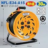 電工ドラム コンビリールシリーズ 100V専用(屋内型)NFL-E34-A15 30m Aタイプ アース付日動工業