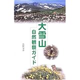 大雪山自然観察ガイド