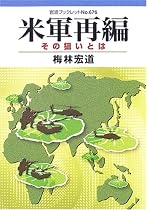米軍再編―その狙いとは (岩波ブックレット)