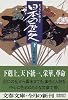 エッセイで楽しむ 日本の歴史〈下〉 (文春文庫)