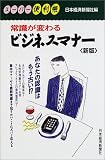 常識が変わるビジネスマナー (スーパー便利帳)