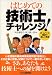 はじめての技術士チャレンジ!