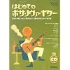 CD付 はじめてのボサノヴァギター 著者・演奏:中村善郎 誰でも手軽に楽しくひけちゃう!憧れのスタンダード