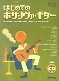 CD付 はじめてのボサノヴァギター 著者・演奏:中村善郎 誰でも手軽に楽しくひけちゃう!憧れのスタンダード-