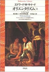 オリエンタリズム〈上〉 (平凡社ライブラリー)