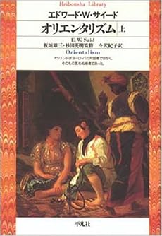 オリエンタリズム〈上〉 (平凡社ライブラリー)