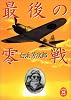 最後の零戦 (学研M文庫)