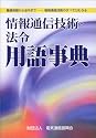 情報通信技術・法令用語事典