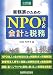 実務家のためのNPO法人の会計と税務