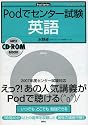 Podでセンター試験 英語 (Podシリーズ)