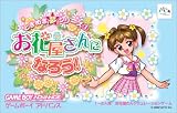 ときめき夢シリーズ1 お花屋さんになろう!/