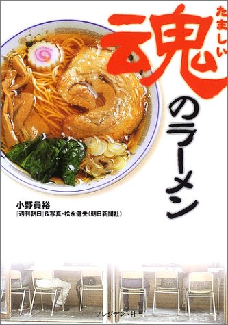 Cover image : 魂のラーメン