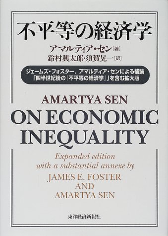 不平等の経済学―ジェームズ・フォスター、アマルティア・センによる補論「四半世紀後の『不平等の経済学』」を含む拡大版