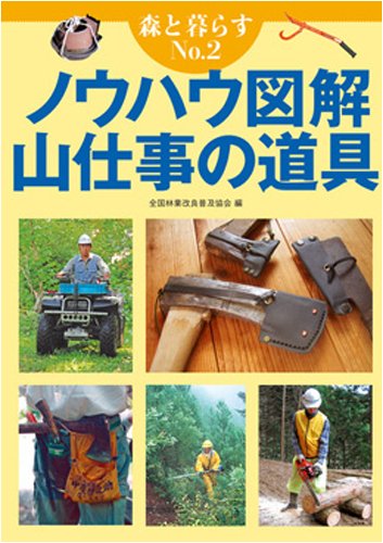 森と暮らすNo.2 ノウハウ図解 山仕事の道具 (森と暮らす No. 2)のJPEG画像