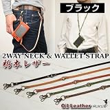 [０６２]2Wayネックウォレットストラップ/本革（栃木レザー）/カラー【ブラック】