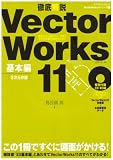 徹底解説VectorWorks 11―初歩から上級テクニックまで2次元作図を完全マスター (基本編) (エクスナレッジムック―VectorWorks11シリーズ)