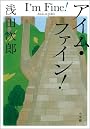 アイム・ファイン!