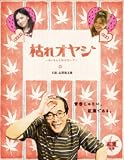 片岡K｜枯れオヤジ~カレセンと呼ばないで~【第1巻】 [DVD]