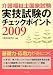 介護福祉士国家試験 実技試験のチェックポイント〈2009〉
