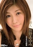  音大生のお嬢様 新人 浜野あゆみ [DVD]  