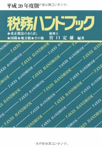 平成20年度版 税務ハンドブックのJPEG画像