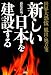 新しい日本を建設する