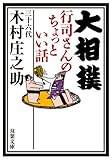 書評 大相撲 行司さんのちょっといい話 (双葉文庫) by 波津雪希