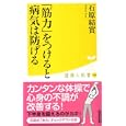 「筋力」をつけると病気は防げる<br>石原 結實著 <br>廣済堂あかつき株式会社出版事業部<br>840円<br>ISBN:9784331515471