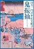 国芳一門浮世絵草紙3  鬼振袖 (小学館文庫)