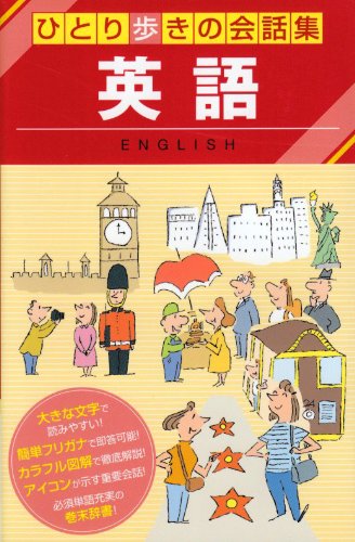 Cover image : ひとり歩きの会話集 英語