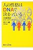 人の性格はDNAで決まっている (講談社プラスアルファ新書)