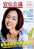 宣伝会議 2009年 9/15号 [雑誌]