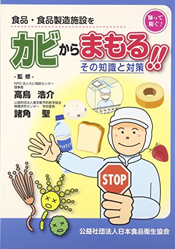 カビからまもる!!―その知識と対策