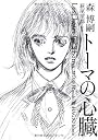 トーマの心臓 Lost heart for Thoma (ダヴィンチブックス)