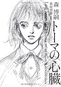 原作必読かな。「トーマの心臓」を知るというよりは、森氏が「トーマの心臓」のどこに美しさを見いだしたのかを知るための物語といえる。内容は似て非なるものだけど、これはこれで「あり」。