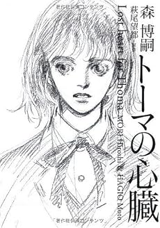 トーマの心臓 Lost heart for Thoma (ダヴィンチブックス)