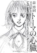 トーマの心臓 Lost heart for Thoma (ダヴィンチブックス)
