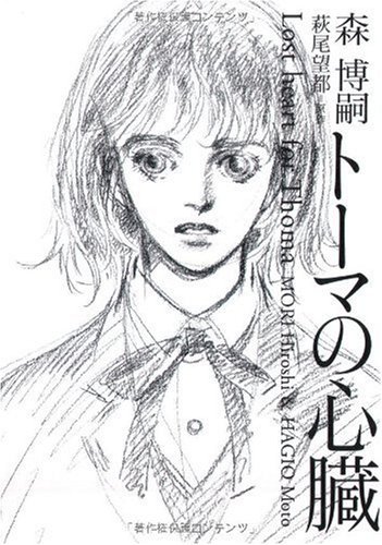 [画像：トーマの心臓 Lost heart for Thoma (ダヴィンチブックス)]