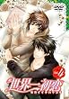 世界一初恋　通常版　第4巻 [DVD]