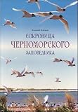 Sokrovischa Chernomorskogo zapovednika.