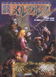 迷宮都市メルラルズ 六門世界RPGサプリメント Role & Roll RPG