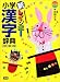 新レインボー小学漢字辞典の画像