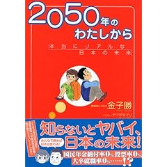 【クリックで詳細表示】2050年のわたしから [単行本]