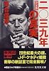 決定版 2039年の真実 (集英社文庫)