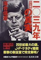 決定版 2039年の真実 (集英社文庫)