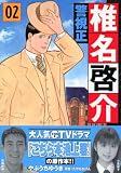 イメージ: 警視正椎名啓介 2 (2) (イブニングKC)