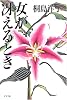 女が冴えるとき